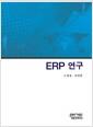 ERP 연구