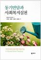 동기면담과 사회복지실천