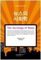 뉴스의 사회학