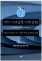 지역 다양성과 사회 통합 : 세계 각국의 시민-정당 연계 동향과 쟁점