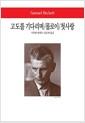 고도를 기다리며 ; 몰로이 ; 첫사랑