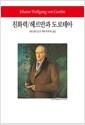 친화력 ; 헤르만과 도로테아