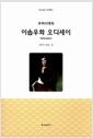 (우리시대의) 이솝우화 오디세이(Odyssey)