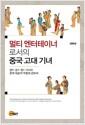멀티 엔터테이너로서의 중국 고대 기녀 : 당·송·원 기녀의 문학 예술적 역할에 관하여 = the role of courtesan in literature and art of Tang, Song and Yuan dynasty