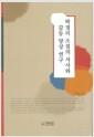 박경리 소설의 서사와 갈등 양상 연구