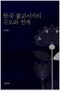 한국 불교시가의 구도와 전개