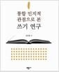 통합 인지적 관점으로 본 쓰기 연구