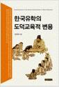 한국유학의 도덕교육적 변용 =