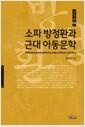 소파 방정환과 근대 아동문학 =