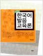 한국어 발음 교육론