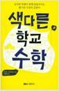 색다른 학교 수학 : 교사와 학생이 함께 만들어가는 활기찬 수업의 길잡이