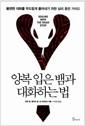 양복 입은 뱀과 대화하는 법 : 불편한 대화를 부드럽게 풀어내기 위한 심리 훈련 가이드