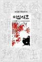 이십사효