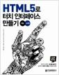 HTML5로 터치 인터페이스 만들기 : 개발 디자인