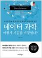 데이터 과학, 어떻게 기업을 바꾸었나?