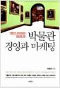(박물관학·문화예술경영 입문자를 위한) 박물관 경영과 마케팅 =
