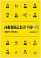 생활협동조합과 커뮤니티 : 협동의 네트워크