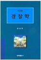 경찰학