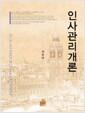 인사관리개론 =