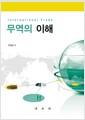 무역의 이해 =