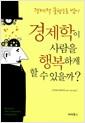 경제학이 사람을 행복하게 할 수 있을까? : 경제적 불평등을 넘어