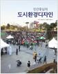인간중심의 도시환경디자인