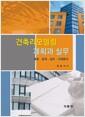 건축 리모델링 계획과 실무 : 계획· 설계·실무·사례분석
