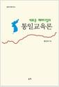 (새로운 패러다임의) 통일교육론