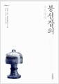봉선잡의