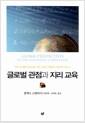 글로벌 관점과 지리 교육