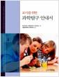 (교사를 위한) 과학 탐구 안내서
