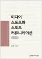 미디어 스포츠와 스포츠 커뮤니케이션