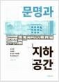 문명과 지하공간 : 인간은 어떻게 공간과 어둠을 확장해왔는가