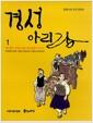 경성아리랑 : 꽃다발도 무덤도 없는 항일운동가 이야기