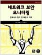 네트워크 보안 모니터링 : 침해사고 탐지 및 대응의 이해
