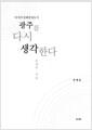 (아시아 문화중심도시) 광주를 다시 생각한다 : 문제와 전략