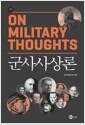 군사사상론 =