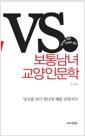 VS : 보통남녀 교양인문학