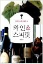 와인 & 스피릿 : 알면 알수록 특별한 술