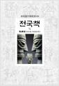 전국책