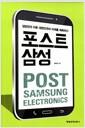 포스트 삼성 : 삼성전자 이후 대한민국의 미래를 예측하다 =