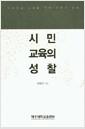 시민교육의 성찰