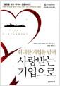위대한 기업을 넘어 사랑받는 기업으로