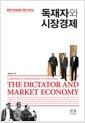 독재자와 시장경제 : 북한 현대화를 위한 리더십