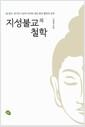 지성불교의 철학 : 중도·연기의 사상적 의미와 대승 중관 철학의 전개