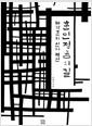 훈민정음의 길 : 혜각존자 신미 평전