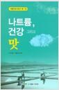 나트륨, 건강 그리고 맛