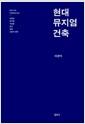 현대 뮤지엄 건축 : 여섯 가지 키워드로 읽기 : 상징성 입구홀 자연채광 동선 전통 오늘의 경향