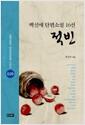 적빈 : 백신애 단편소설 16선