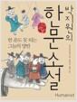 박지원의 한문 소설 : 한 푼도 못 되는 그놈의 양반